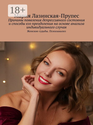 cover image of Причины появления депрессивного состояния и способы его преодоления на основе анализа индивидуального случая. Женские судьбы. Психоанализ